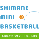 島根県ミニバスケットボール連盟